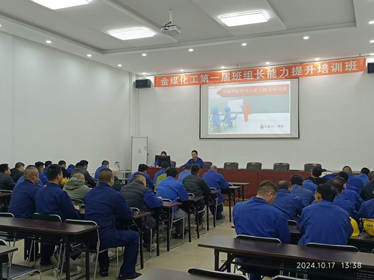 金煤化工第一届班组长能力提升培训班开班