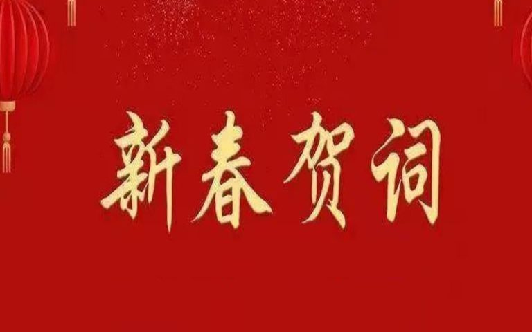 新春贺词
