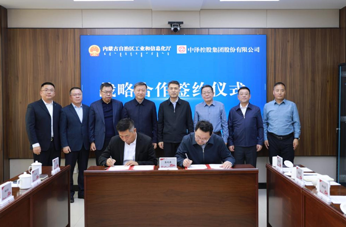 中泽集团与内蒙古自治区工信厅签署战略合作协议