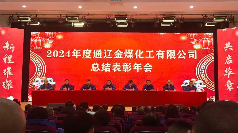 通辽金煤化工有限公司2024年度总结表彰暨2025年新春联欢会胜利召开