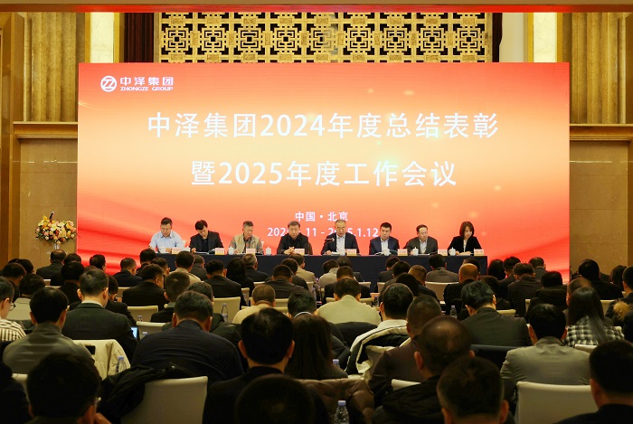 中泽集团召开2024年度总结表彰暨2025年度工作会议