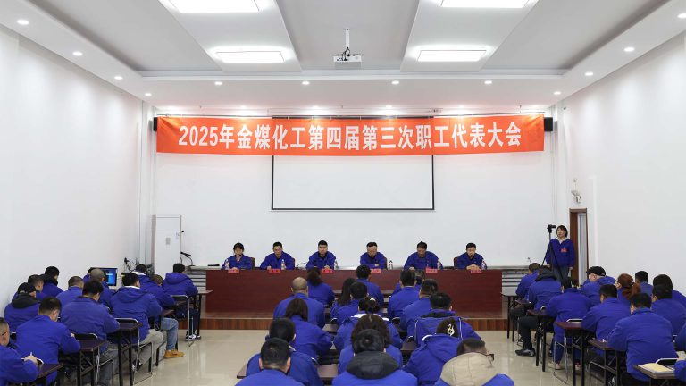 2025年金煤化工四届三次职工代表大会圆满成功