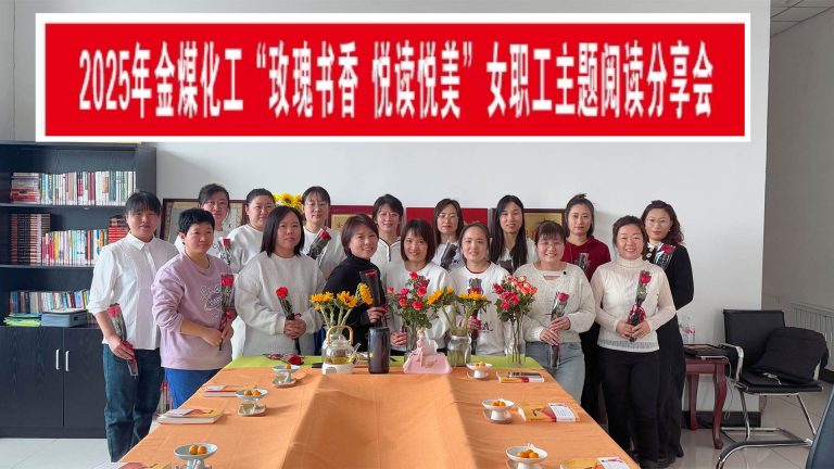 金煤化工工会开展“玫瑰书香，悦读悦美”读书分享活动