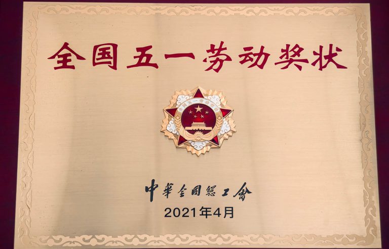 国家级-全国五一劳动奖章