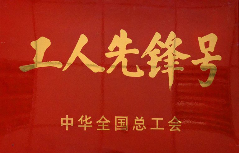 国家级-工人先锋号