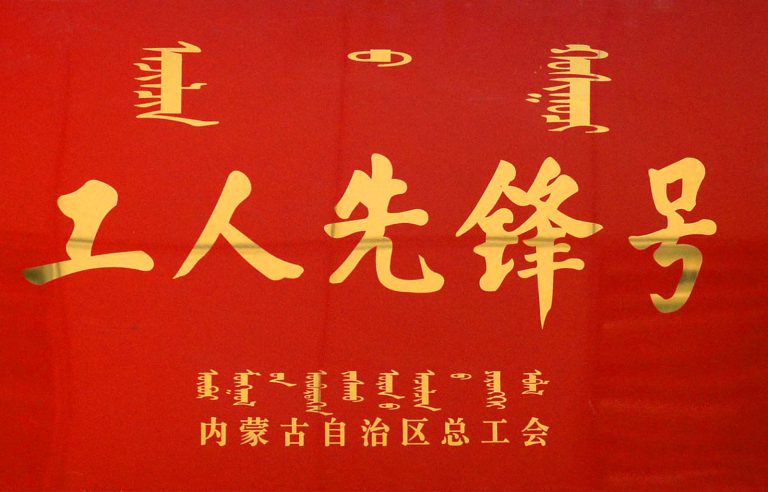 自治区-工人先锋号