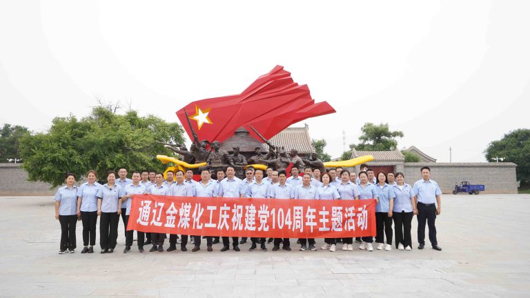 金煤化工党委迎七一党日系列活动