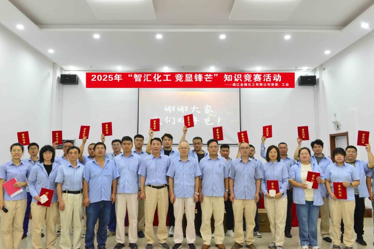 通辽金煤化工“智汇化工+竞显锋芒”知识竞赛圆满落幕