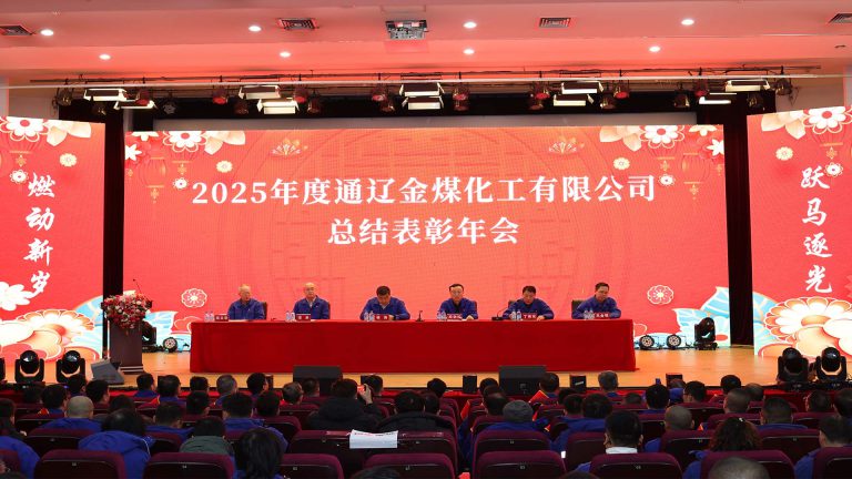 凝心聚力践初心 表彰先进启新程—通辽金煤化工有限公司2025年度总结表彰大会圆满举行