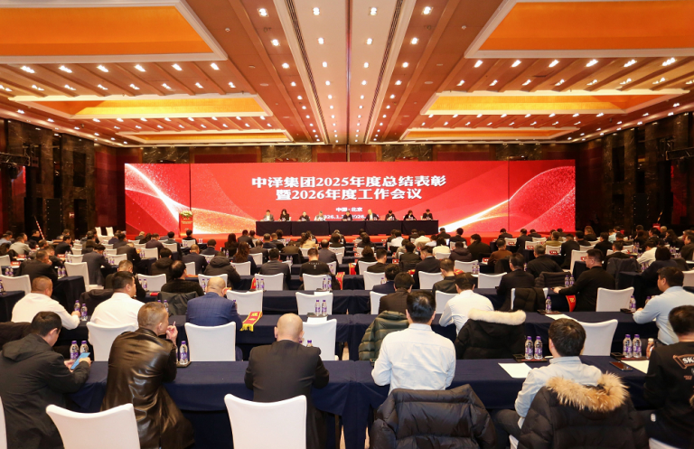 中泽集团召开2025年度总结表彰暨2026年度工作会议