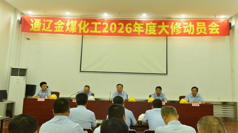 金煤化工召开2026年度大修动员会